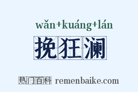 挽狂澜是什么意思的图片